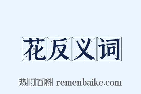 花反义词是什么意思的图片
